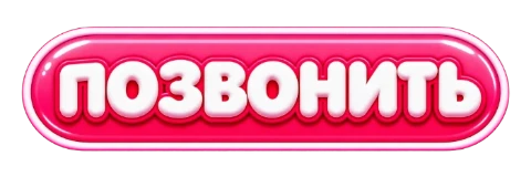 Позвонить