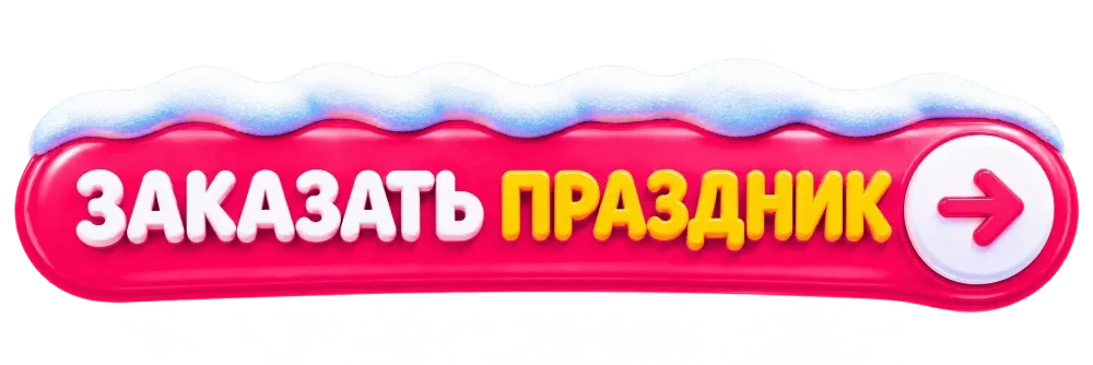 Заказать праздник
