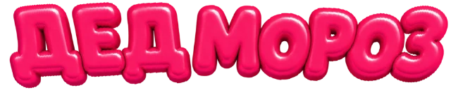 Дед Мороз