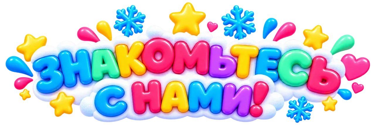 Знакомьтесь с нами!