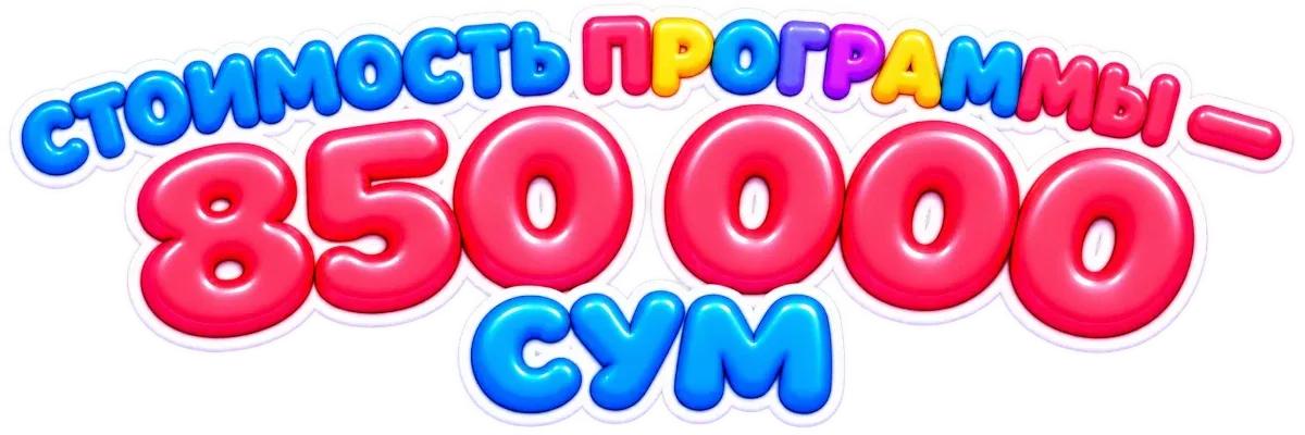 Стоимость программы — 850 000 сум